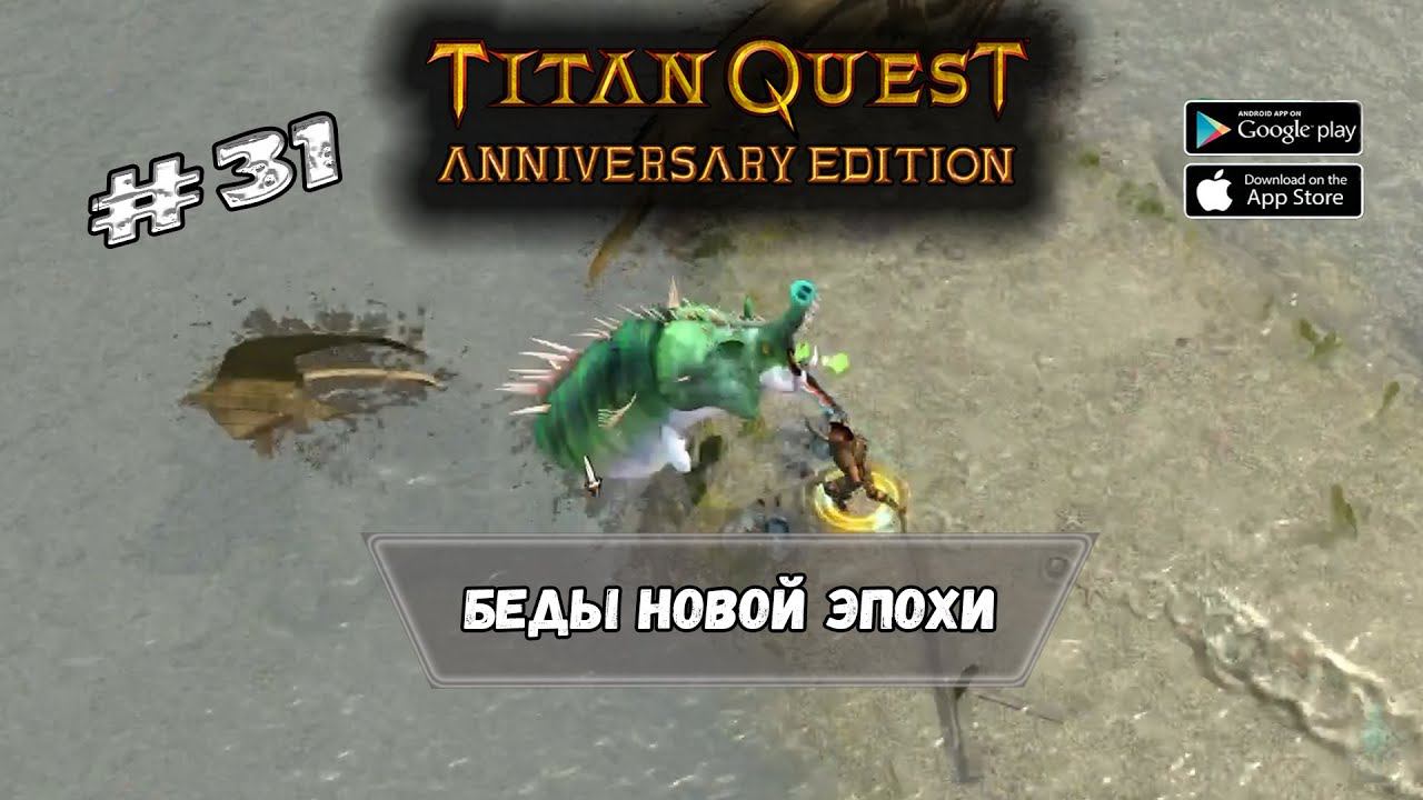 Беды новой эпохи ★ Titan Quest ★ Прохождение #31