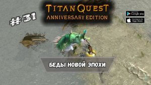 Беды новой эпохи ★ Titan Quest ★ Прохождение #31