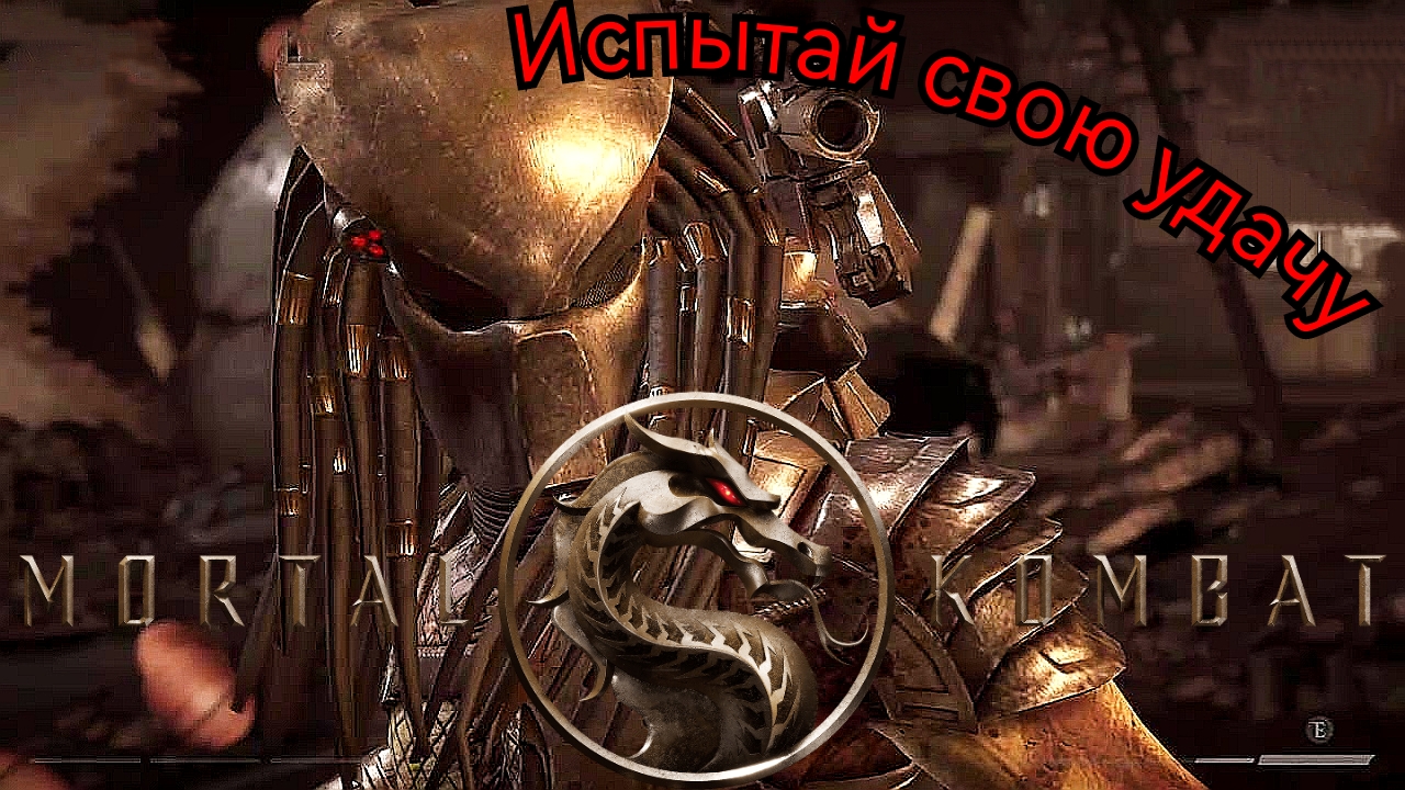 # ТБ # ИСПЫТАЙ СВОЮ УДАЧУ #  Mortal Kombat XL