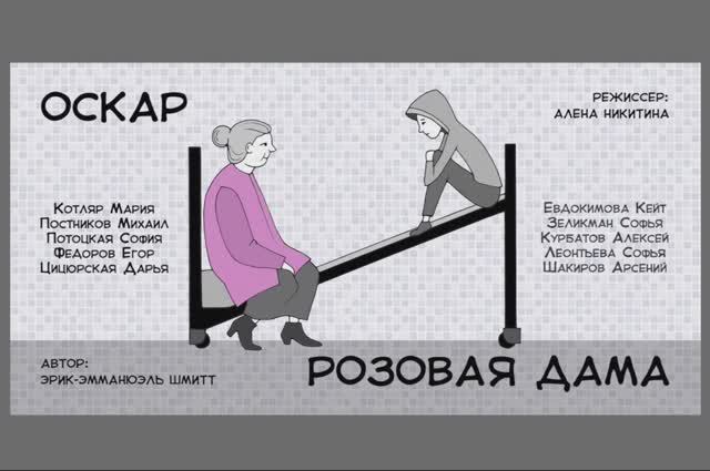 ОСКАР и РОЗОВАЯ ДАМА