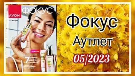 Обзор Журнала Фокус и Аутлет AVON 05_2023 года, Май. Блендер в подарок! #avonkz