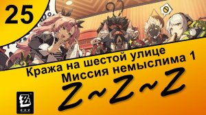 Zenless Zone Zero 25 ~ Озвучка ~ Сюжет ~ Кража на шестой улице ~ Миссия немыслима 1