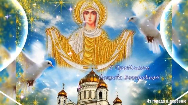 С Покровом ПРЕСВЯТОЙ БОГОРОДИЦЫ! Душевная, красивая песня! Поздравление с ПОКРОВОМ!