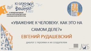 «УВАЖЕНИЕ К ЧЕЛОВЕКУ. КАК ЭТО НА САМОМ ДЕЛЕ?»