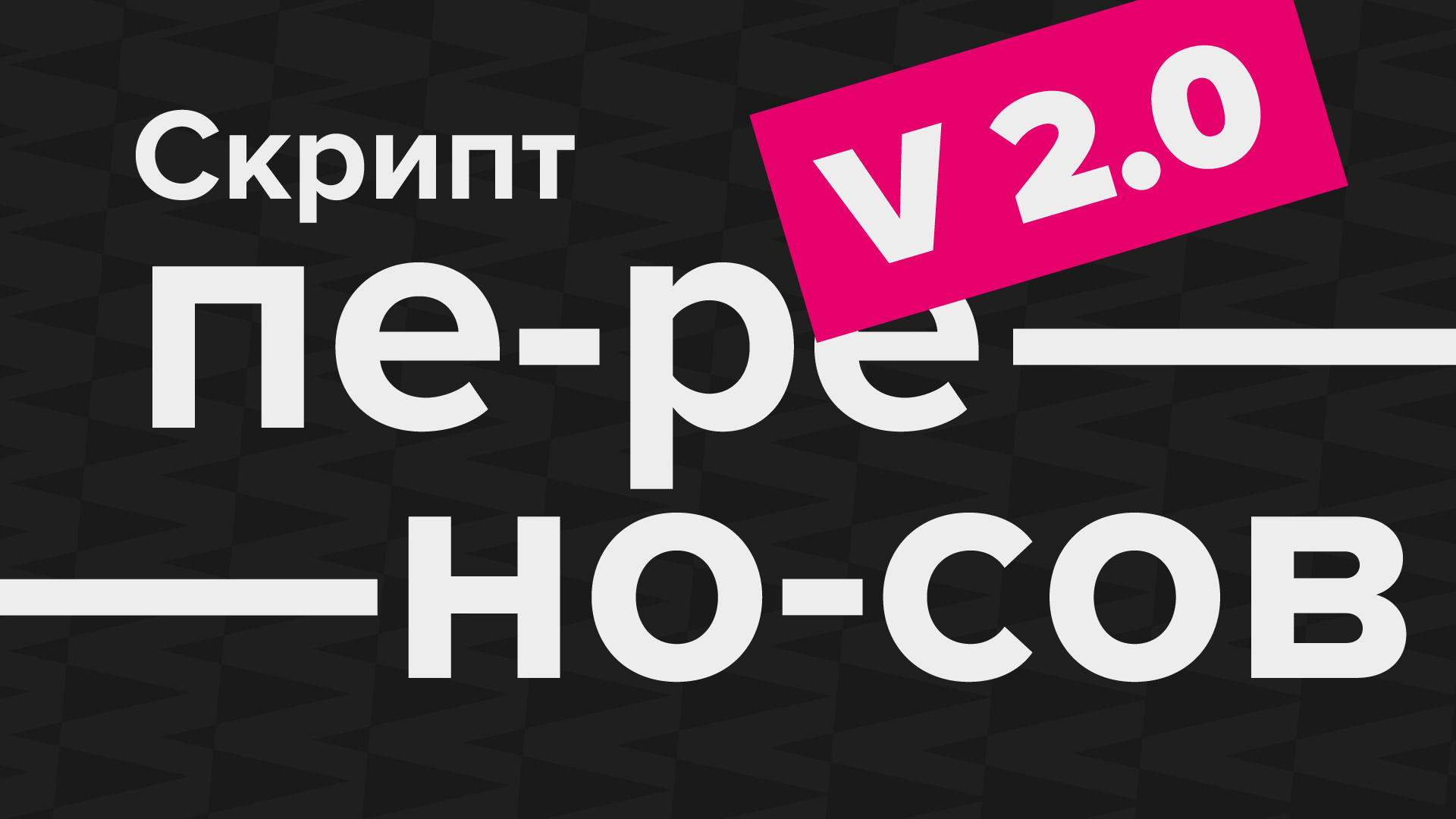 Переносы в Indesign Версия 2.0