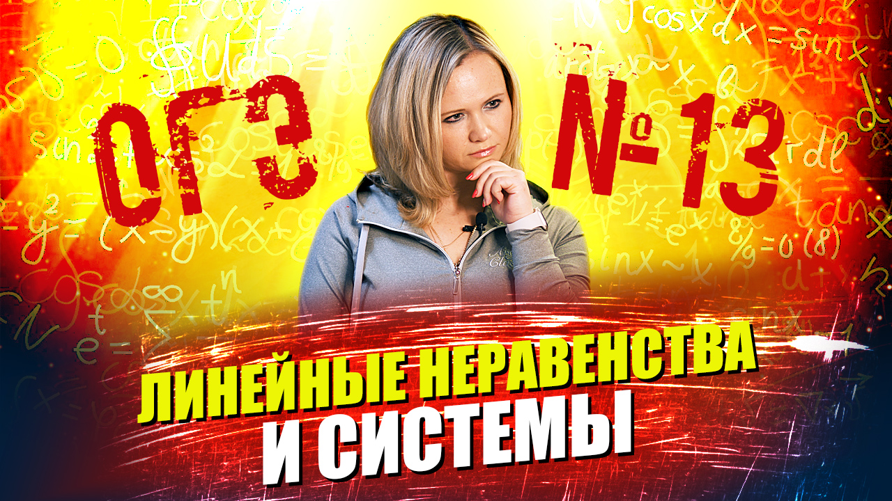 ОГЭ по математике: №13 линейные неравенства и системы неравенств