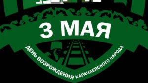 БОЙЦЫ "СВО" ИЗ СИБИРИ ПОЗДРАВЛЯЮТ  НАРОД  КАРАЧАЕВЦЕВ. С ПРАЗДНИКОМ (3 МАЯ ДЕНЬ ВОЗРОЖДЕНИЕ КАРАЧАЯ)