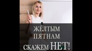 Желтым пятнам скажем нет!