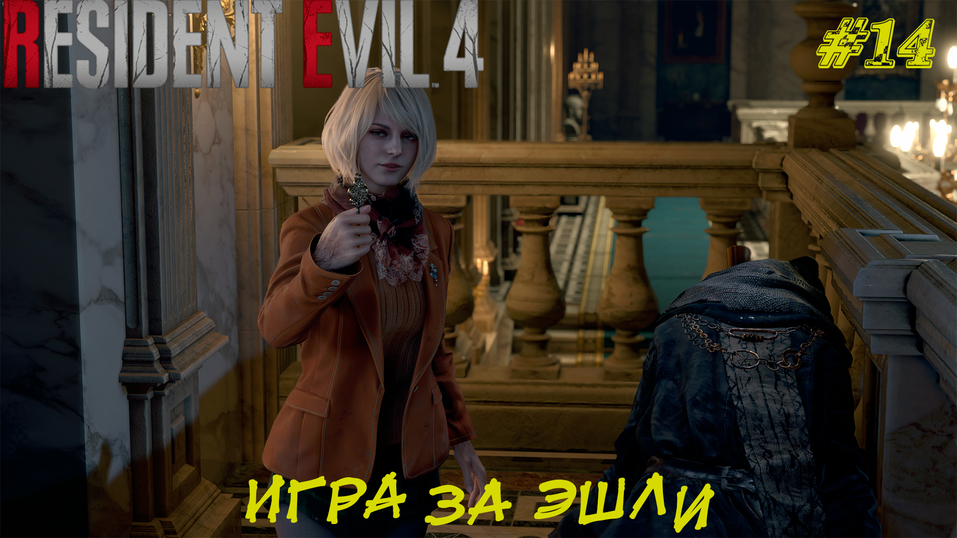 ИГРА ЗА ЭШЛИ ➤ Resident Evil 4 Remake #14