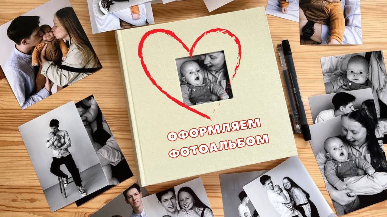 Оформляю фотоальбом