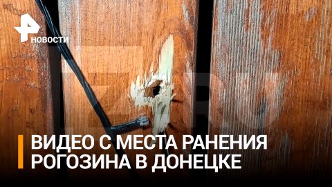 Экс-глава "Роскосмоса" ранен обстрелом ВСУ в Донецке / РЕН Новости