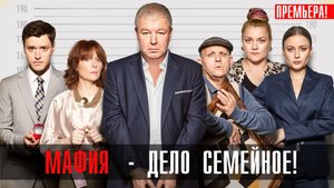Мафия Дело семейное 1-17 серия сериал комедия