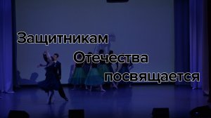 Защитникам Отечества посвящается. 2023г.