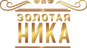 Золотая Ника.