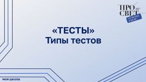 Подсистема  «Тестирование обучающихся». Типы тестов