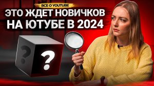 ОБЪЕКТИВНЫЙ ВЗГЛЯД НА ЮТУБ! Что ждет блогеров в 2024 году?