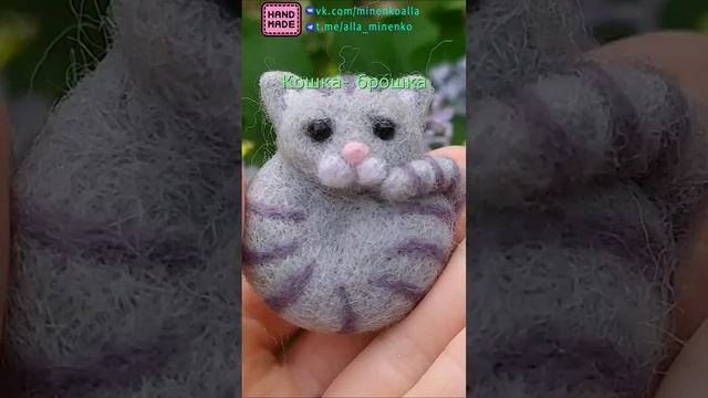 Кошка - валяная брошка (felting, handmade, валяние из шерсти, ручная работа, сухое валяние)