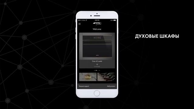 Умная техника Smeg Connect смотреть онлайн