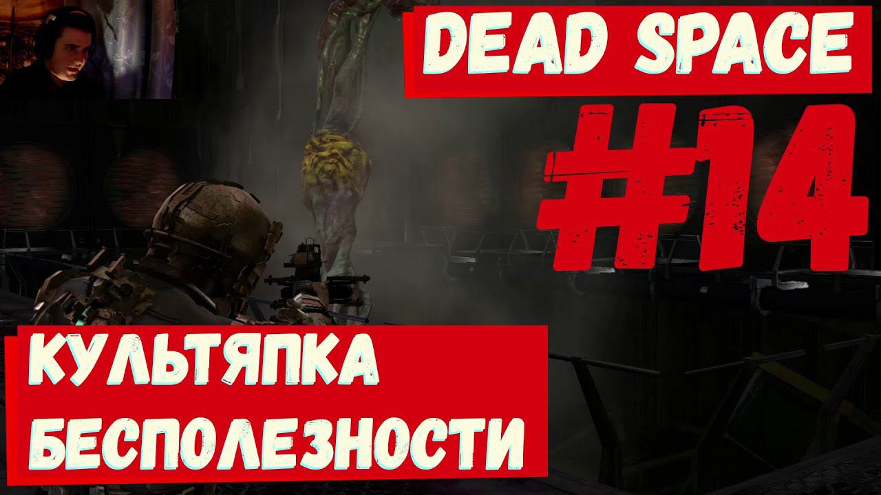 Dead Space 2 - Культяпка бесполезности #14