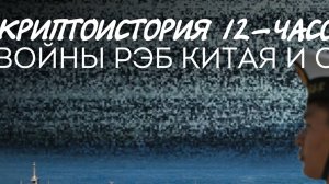 КРИПТОИСТОРИЯ 12-ТИЧАСОВОЙ ВОЙНЫ РЭБ КИТАЯ И США. СЕРГЕЙ ПЕРЕСЛЕГИН