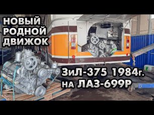 ЛАЗ-699Р РОМА с родным СЕРДЦЕМ! Капиталка двигателя ЗиЛ-375 для автобуса 1984г.