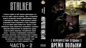 Аудиокнига: S.T.A.L.K.E.R. Время полыни. Игорь Соловьёв. Часть 2.