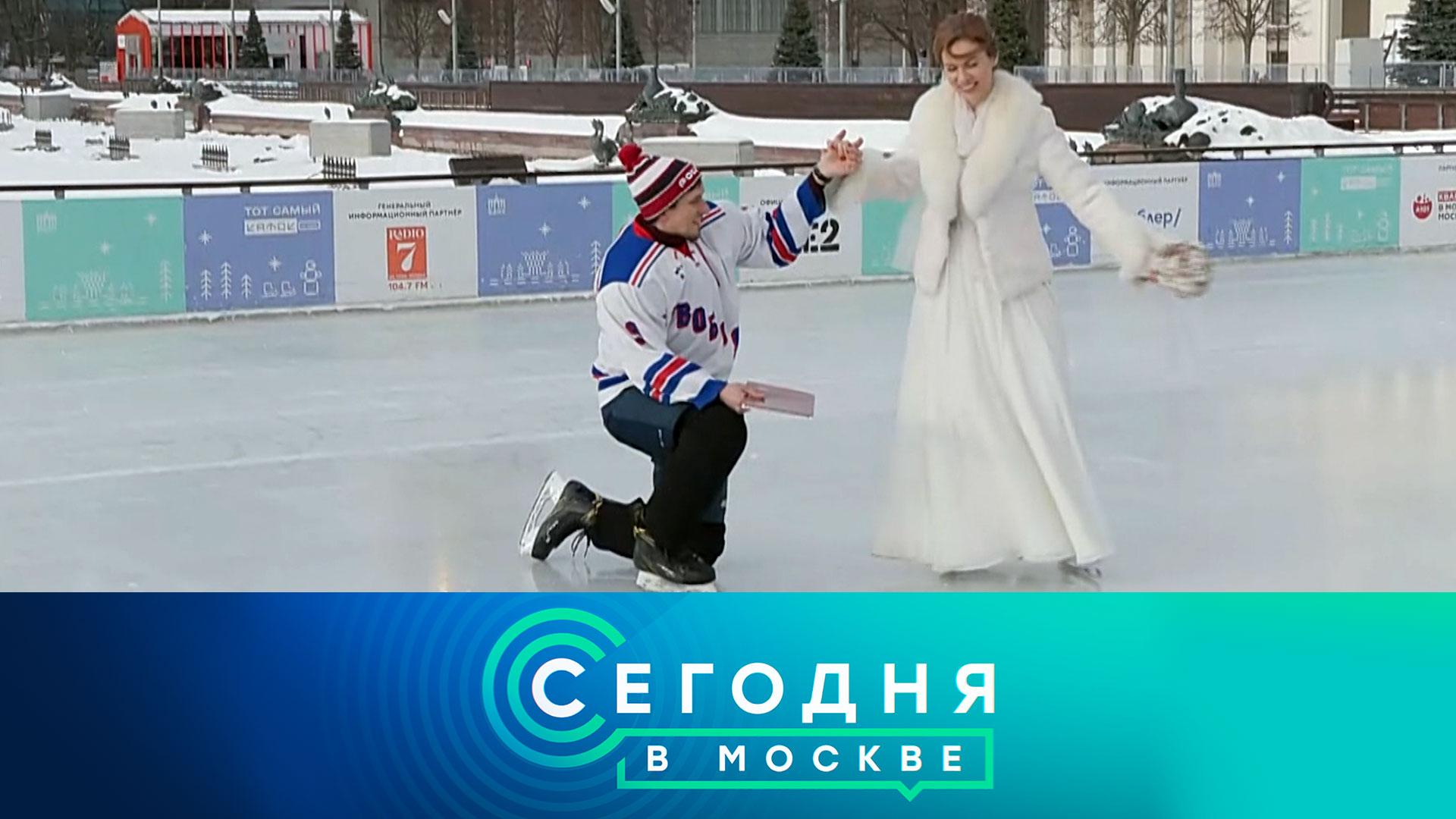 «Сегодня в Москве»: 14 февраля 2023 года