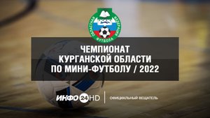 Мини-футбол. Чемпионат Курганской обл. Полуфиналы, матч за 3 место, финал. 13 марта 2022. HIGHLIGHTS