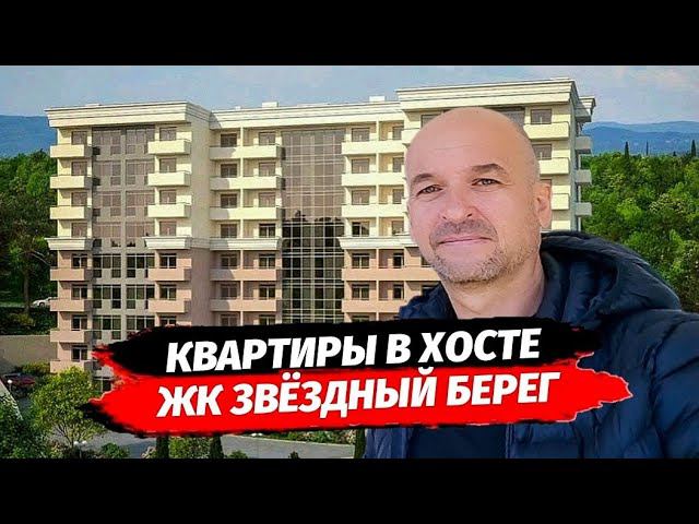 Недвижимость Сочи. Обзор квартир в ЖК Звёздный Берег. Квартиры в Хосте. Купить квартиру в Сочи.