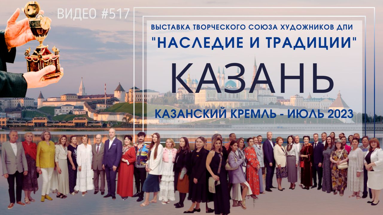 #517 Выставка _Наследие и традиции_ ТСХ ДПИ в Казанском Кремле - июль 2023 ? (720p)