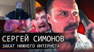 Подмосковный смотрит - =Сергей Симонов=//Закат "нижнего интернета" | Реакция на Audio RW