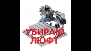 CNC 3018 доработка. Убираю люфт оси Z.