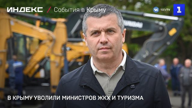 В Крыму уволили министров ЖКХ и туризма
