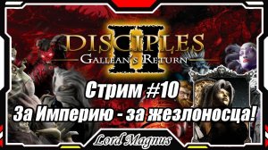 Disciples II Gallean's Return_Дисциплис 2 Стрим #10 Кампания за Империю, за жезлоносца❗️Финал❗️
