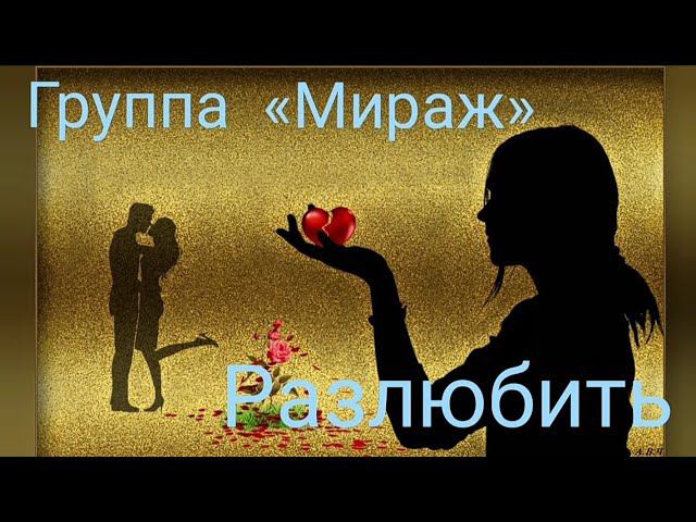 Группа «Мираж» - Разлюбить