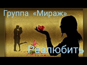 Группа «Мираж» - Разлюбить