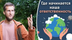 Внешняя и внутренняя ответственность. Где начинается наша ответственность?