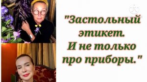 "ЗАСТОЛЬНЫЙ ЭТИКЕТ. И НЕ ТОЛЬКО ПРО ПРИБОРЫ" / Татьяна Полякова & Ольга Панченко
