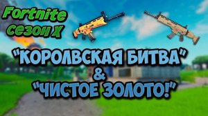 Нуб в Фортнайте | Fortnite сезон X | Включил паучье чутьё!!! "Королевская битва" и "Чистое золото"