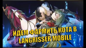 ИДЕМ ДОБИВАТЬ КОТА В LANGRISSER MOBILE