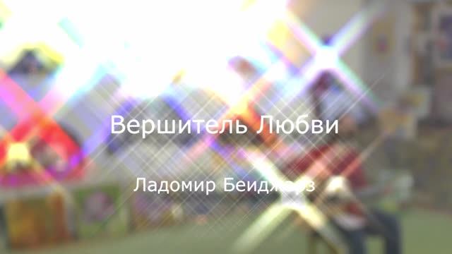 Вершитель Любви