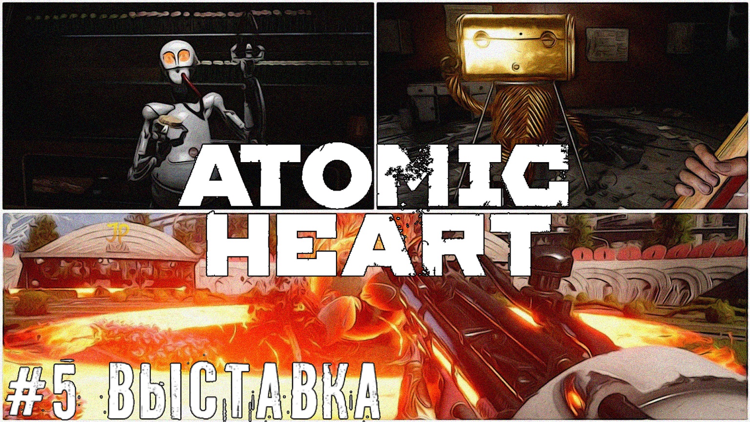 Робо - Мочилово Atomic Heart   стрим прохождение #5