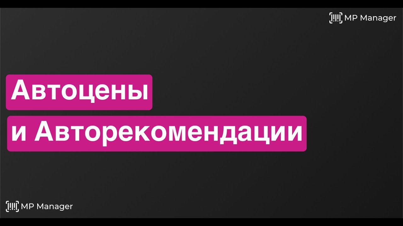 Авторекомендации и Автоцены (репрайсер) | Вебинар