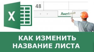 Как изменить название листа в Excel