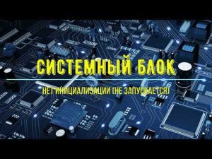 Системный блок, нет инициализации