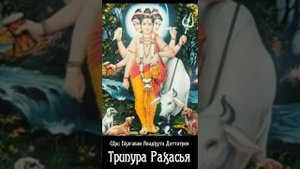 Трипура Рахасья