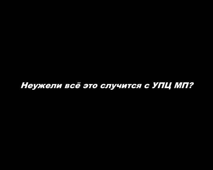 Неужели всё это случится с УПЦ МП?