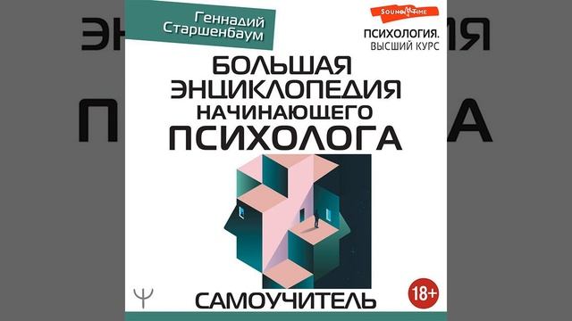 Геннадий Старшенбаум – Большая энциклопедия начинающего психолога. Самоучитель. [Аудиокнига]