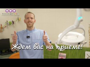 Зубной волшебник стоматологии для детей и подростков Классик Дент Детям Харлов Константин Евгеньевич