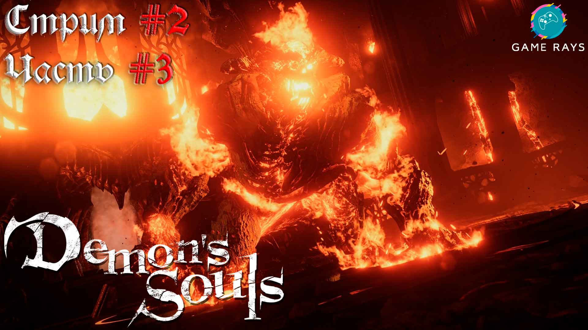 Запись стрима - Demon's Souls #2-3 ➤ Огненный соглядатай